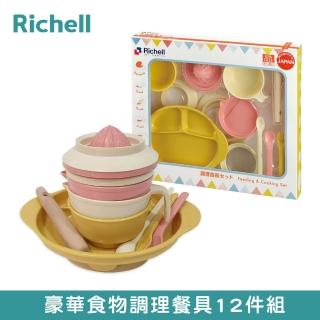【Richell 利其爾】官方授權 豪華食物調理餐具(12 件組)