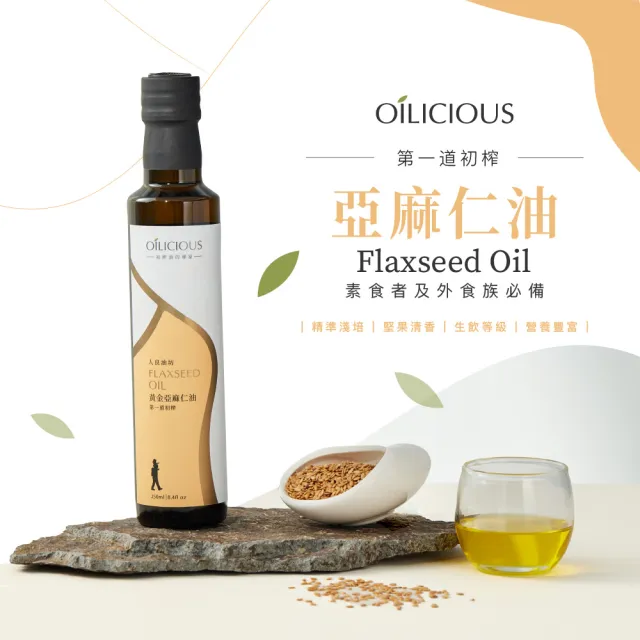 【人良油坊】第一道初榨黃金亞麻仁油250mlx2入(加送黃金亞麻仁黑芝麻醬160g)
