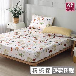 【HongYew 鴻宇】100%美國棉 床包枕套組-多款任選(雙人)