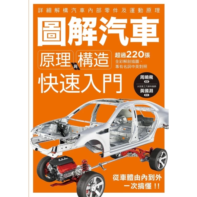 【momoBOOK】圖解汽車原理與構造 快速入門(電子書)