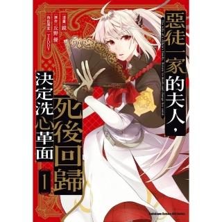 【momoBOOK】惡徒一家的夫人，死後回歸決定洗心革面 1(電子漫畫)