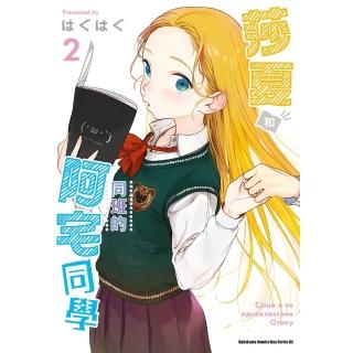 【momoBOOK】莎夏和同班的阿宅同學 2(電子漫畫)