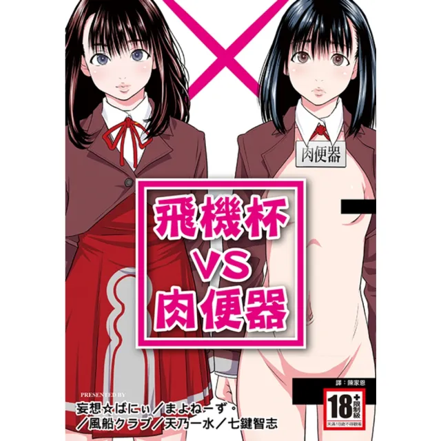 【momoBOOK】飛機杯VS肉便器 全(電子漫畫)