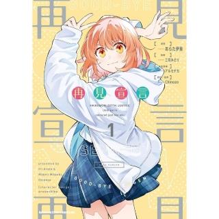 【momoBOOK】再見宣言 1(電子漫畫)