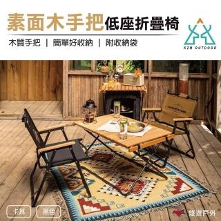 【KAZMI】素面木手把低座折疊椅(悠遊戶外)