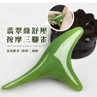 【全身按】翡翠綠舒壓按摩三腳雀(美容美體 小V臉 經絡刮痧 穴道穴位 點穴 按摩板 撥筋板 刮痧板 禮物)