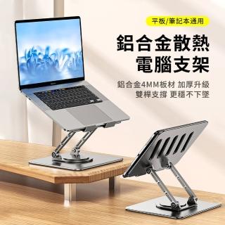 【OMG】360°旋轉雙軸升降電腦支架 桌面筆電增高升降支架 摺疊金屬筆電支架