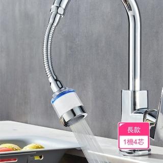 【Dagebeno荷生活】廚房防濺水增壓節水過濾器 可定型萬向管水龍頭過濾器(長款1機4芯)