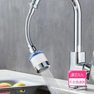 【Dagebeno荷生活】廚房防濺水增壓節水過濾器 可定型萬向管水龍頭過濾器-替換濾芯5入(不含過濾器)