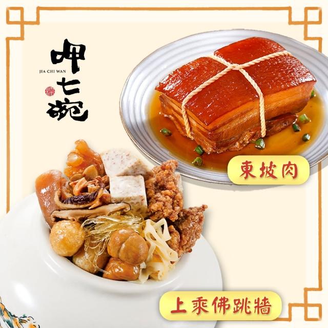 【呷七碗x吉晟嚴選】幸福年菜E二件組3-4人份_2025年菜(上乘佛跳牆+東坡肉)
