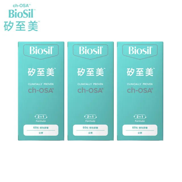 【BioSil 矽至美】膠原蛋白膠囊x3瓶 比利時原裝進口(60粒/瓶/素食/威品嚴選/台灣總代理)
