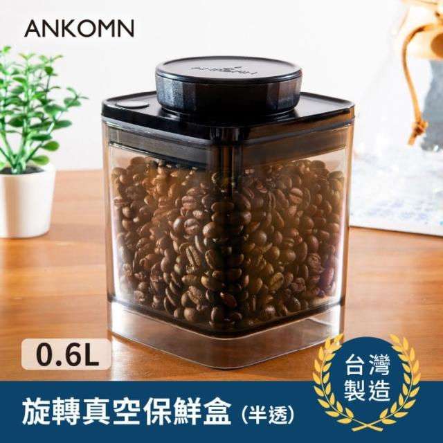 【ANKOMN】旋轉真空保鮮盒 600mL 半透明黑(咖啡儲豆罐)