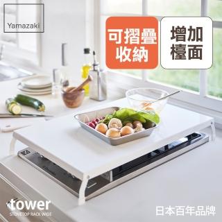 【YAMAZAKI】tower折疊式瓦斯爐增高架L-白(瓦斯爐架/爐架/灶臺架/電磁爐架/廚房收納)