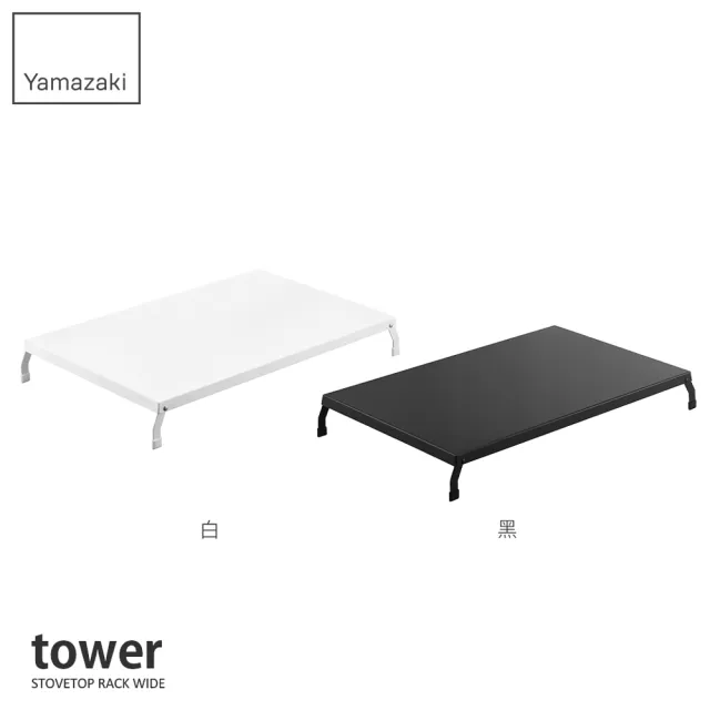 【YAMAZAKI 山崎】tower折疊式瓦斯爐增高架L-黑(瓦斯爐架/爐架/灶台架/電磁爐架/廚房收納)