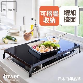 【YAMAZAKI】tower折疊式瓦斯爐增高架L-黑(瓦斯爐架/爐架/灶臺架/電磁爐架/廚房收納)