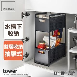 【YAMAZAKI 山崎】tower水槽下雙層抽屜式置物架-黑(收納架/置物架/居家收納/廚房收納/流理臺收納/置物籃)
