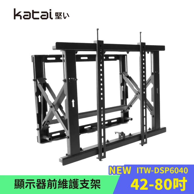 Katai 42-80吋螢幕電視前維護支架 ITW-DSP6040《台灣總代理公司貨》(壁掛架 電視架 ITW-DSP6040)