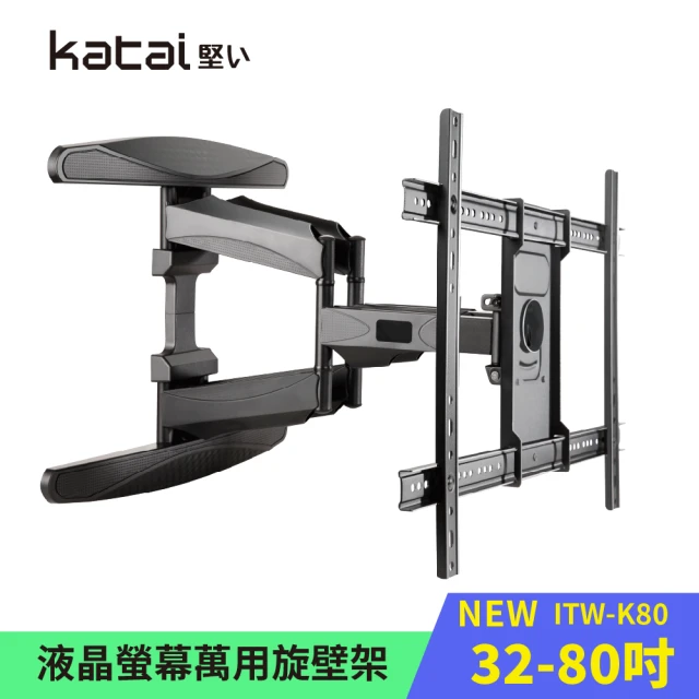 Katai 32-80吋萬用螢幕電視旋壁架 ITW-K80《台灣總代理公司貨》(壁掛架 電視架 ITW-K80 Katai)