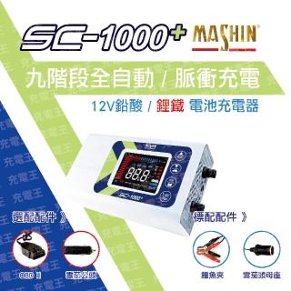 【麻新電子】SC-1000+鉛酸鋰鐵雙模充電器(SC-1000+)