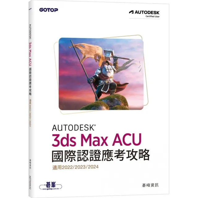 Autodesk 3ds Max ACU 國際認證應考攻略 （適用2022/2023/2024）