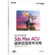 Autodesk 3ds Max ACU 國際認證應考攻略 （適用2022/2023/2024）