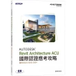 Autodesk Revit Architecture ACU 國際認證應考攻略 （適用2022/2023/2024）