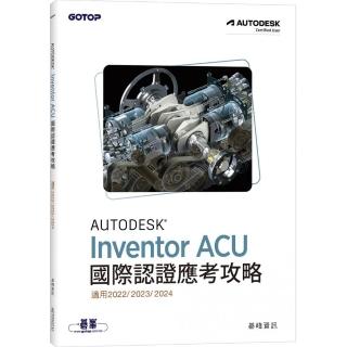 Autodesk Inventor ACU 國際認證應考攻略 （適用2022/2023/2024）