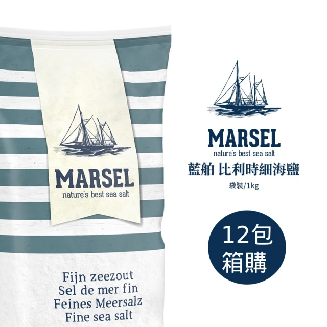 Marsel 藍舶 比利時細海鹽1kgx12包/箱(國際IFS及BRC食品標準認證)