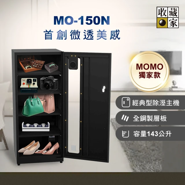 改版升級款 收藏家 143公升電子防潮箱(MO-150N 全功能收納實用型/微透玻璃鋼板門)