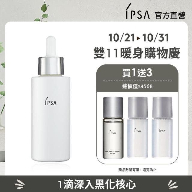 【IPSA】噬黑追光精華組 美白/精華液/淡斑(追光淨亮精華50ml)