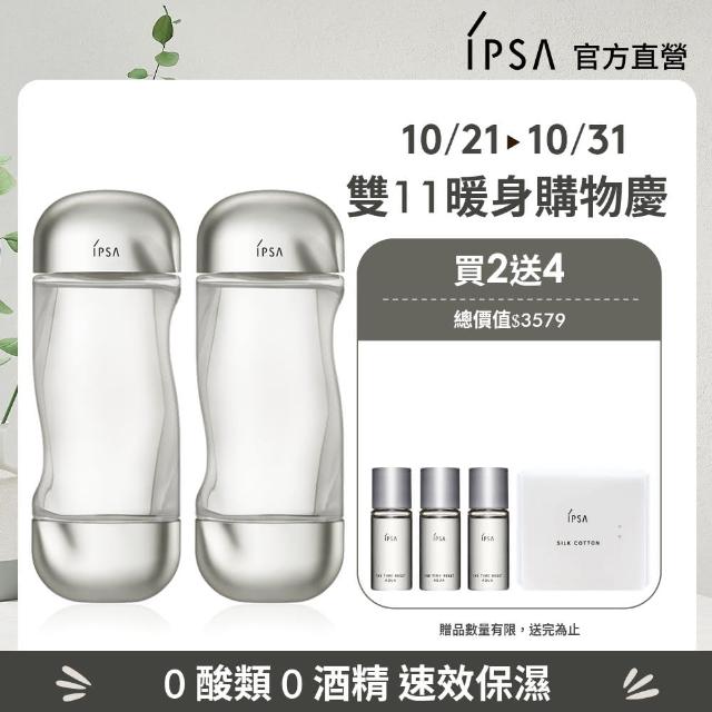 【IPSA】流金水濕敷大滿貫組 流金水/化妝水/保濕補水(美膚機能液200mlx2)