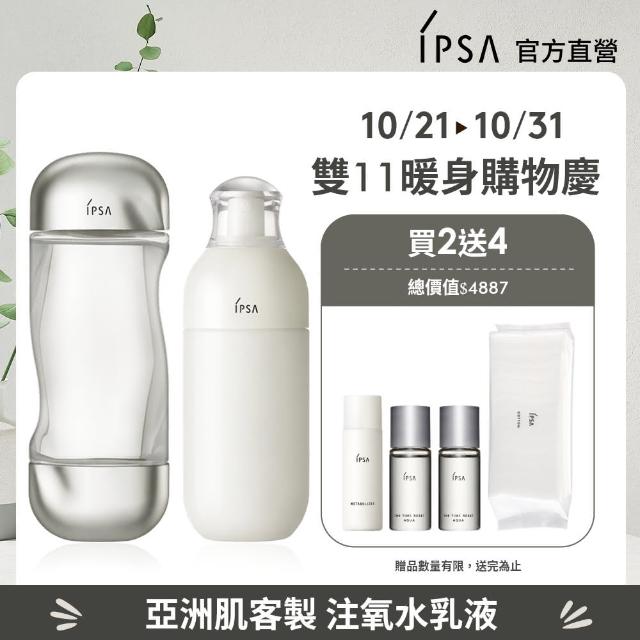 【IPSA】流金ME專屬穩膚提亮組 一般 流金水/化妝水/保濕/乳液(美膚機能液200ml+ME循環液175ml)