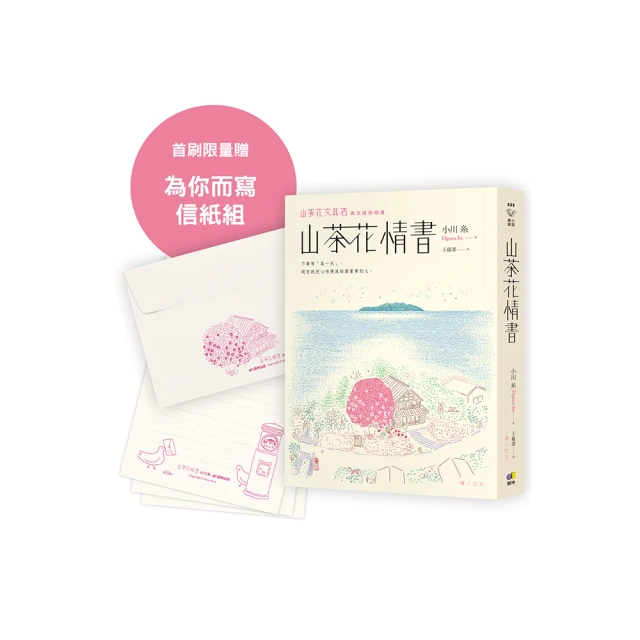 山茶花情書【首刷限量為你而寫信紙組】