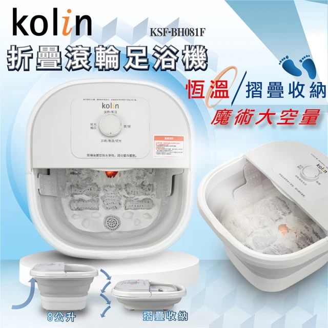 Kolin 歌林 折疊滾輪足浴機 -(KSF-BH081F)