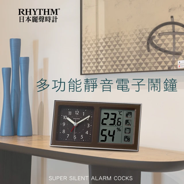 RHYTHM 麗聲 日系環境警示溫溼度顯示多功能鬧鐘(棕色)