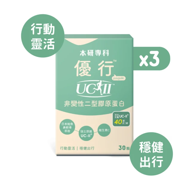 即期品 本研專科 優行UC-II非變性二型膠原蛋白x3盒(30入/盒)