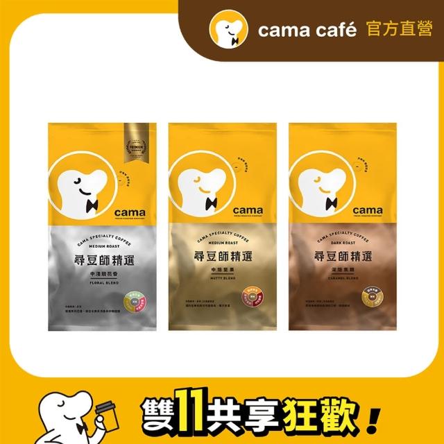 【cama cafe】尋豆師精選咖啡豆-1磅454g(口味任選)