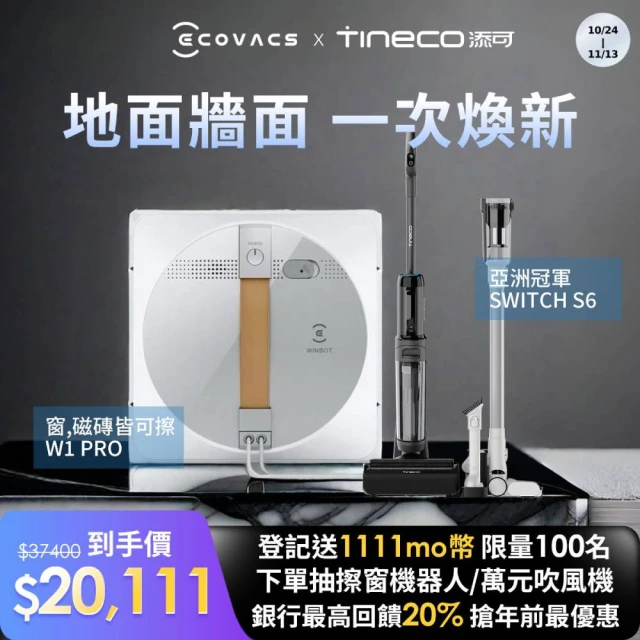 Tineco 添可 Switch S6多工全機速乾洗地吸塵器+【ECOVACS 科沃斯】GLASSBOT W1 PRO雙向噴水智慧擦窗機器