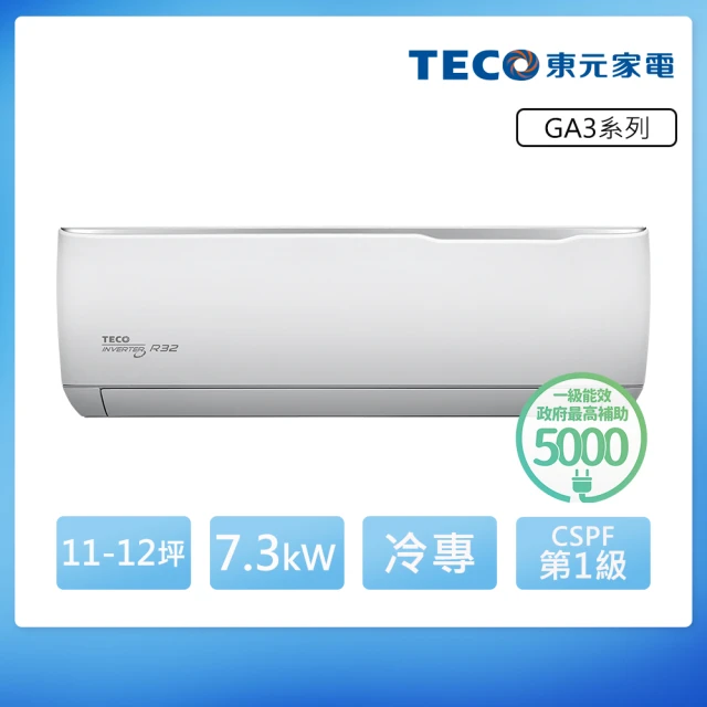 TECO 東元 11-12坪 R32一級變頻冷專分離式空調(MA72IC-GA3/MS72IC-GA3)