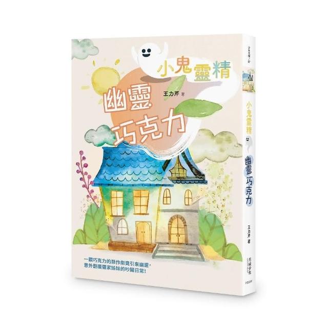 【小鬼靈精】幽靈巧克力