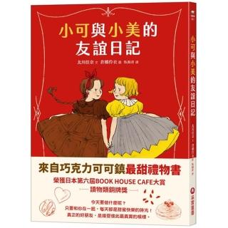 小可與小美的友誼日記