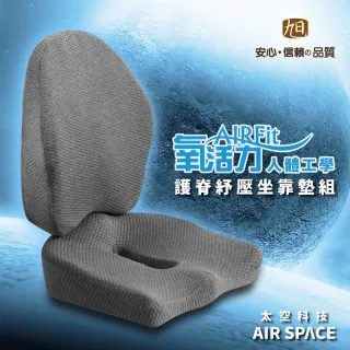 【日本旭川】AIRFit人體工學進階版護脊紓壓腰坐靠墊組(坐墊靠墊辦公室)