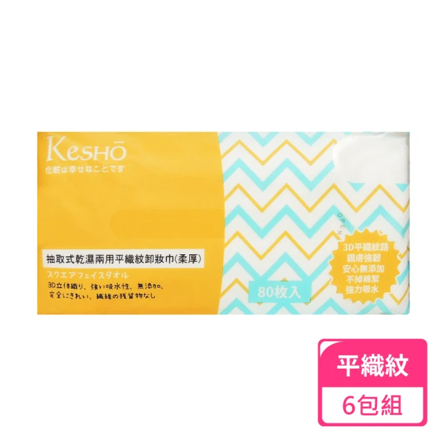 Kesho 抽取式平織紋柔厚卸妝巾80抽；6包組(卸妝巾 兩用巾 乾濕兩用 清潔巾)