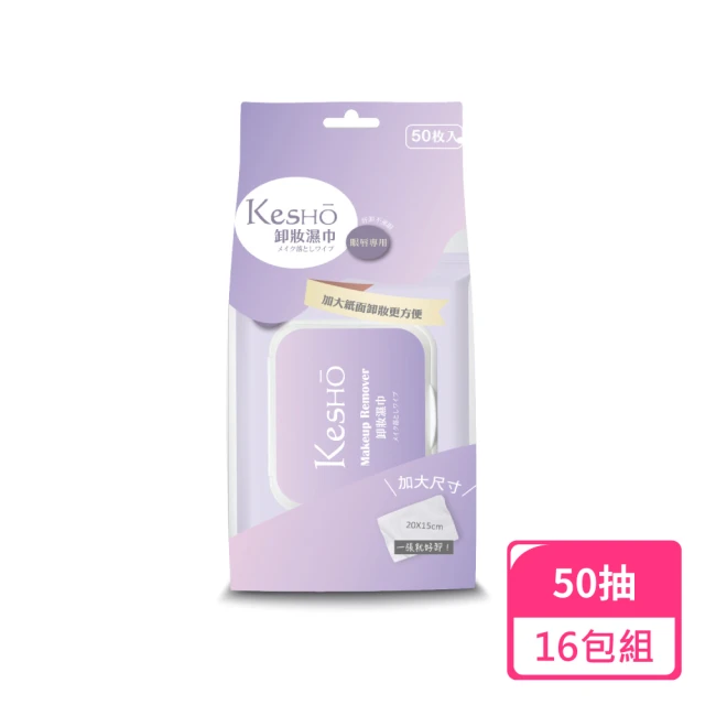 Kesho 眼唇專用胺基酸卸妝濕巾50抽；16包組(卸妝濕巾 濕紙巾 卸妝巾)