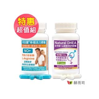 【赫而司】左旋精胺酸濱海松樹皮鋅(阿吉靈精氨酸1罐90顆長效一氧化氮勝瑪卡+山藥1罐90顆含Natural DHEA)