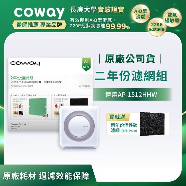 【Coway】二年份濾網-適用AP-1512HHW/AP-1512HH(加送兩年份活性碳濾網 數量有限)