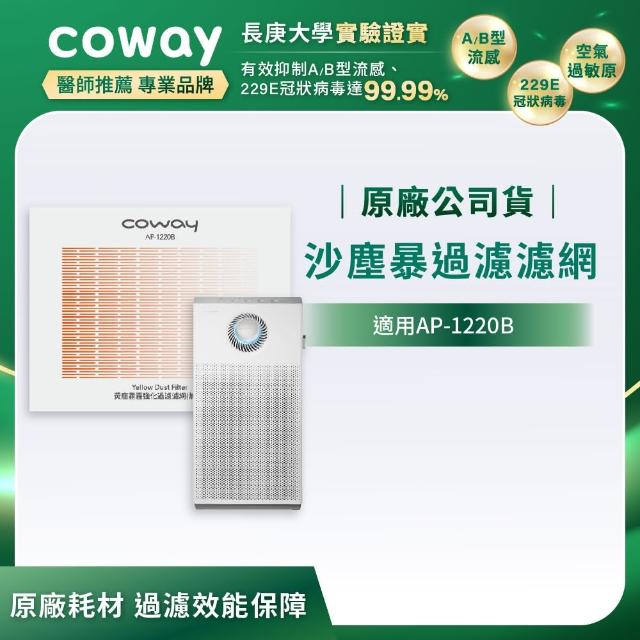 【Coway】沙塵暴過濾濾網(適用AP-1220B)