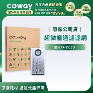 【Coway】超微塵過濾濾網(適用AP-1516D)
