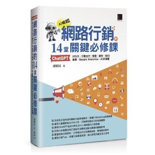 網路行銷的14堂關鍵必修課：ChatGPT‧UIUX‧行動支付‧駭客
