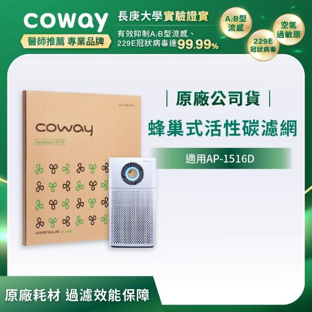 【Coway】雙效蜂巢式活性碳除臭濾網(適用AP-1516D)